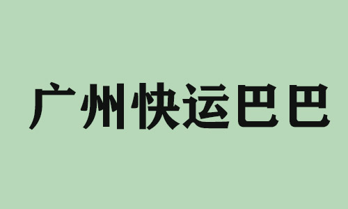 韶关广州快运巴巴科技有限公司